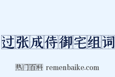 过张成侍御宅组词是什么意思的图片